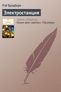 Электростанция - Рэй Брэдбери
