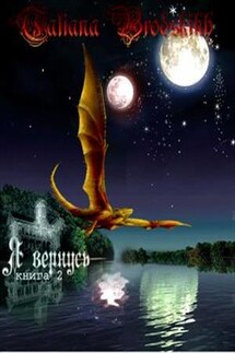 Я вернусь. Книга вторая - Татьяна Бродских