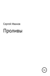 Проливы - Сергей Иванов