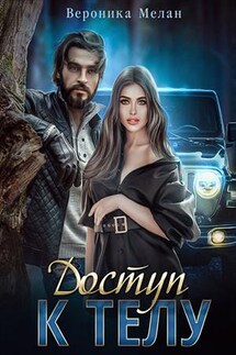 Доступ к телу - Вероника Мелан