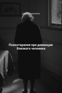 Психотерапия при деменции близкого человека - Дарья Стрекалина