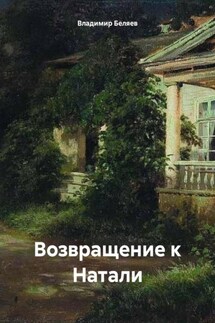 Возвращение к Натали - Владимир Беляев