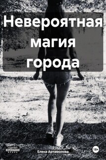 Невероятная магия города - Елена Артамонова