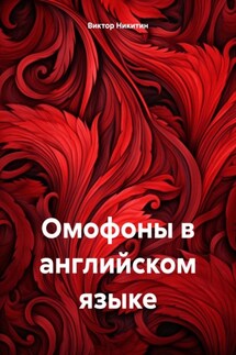 Омофоны в английском языке - Виктор Никитин