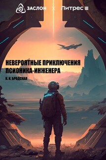 Невероятные приключения псионика-инженера - Карина Бродская
