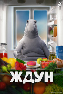 Ждун - Татьяна Курочкина