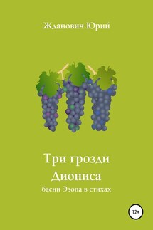 Три грозди Диониса - Юрий Михайлович Жданович, Юлия Николаевна Глинская