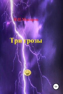 Три грозы - Игорь Макаров
