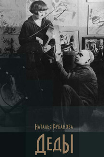 Деды - Наталья Рубанова