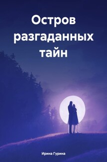 Остров разгаданных тайн - Ирина Гурина