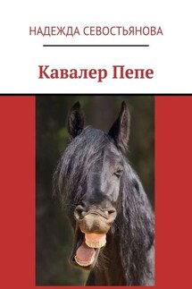 Кавалер Пепе - Надежда Севостьянова