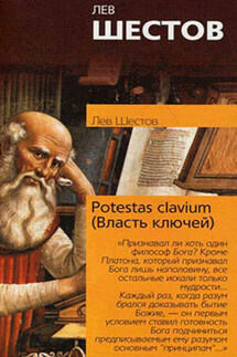 Potestas clavium (Власть ключей) - Лев Шестов