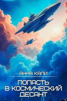 Попасть в космический десант - Анна Кали