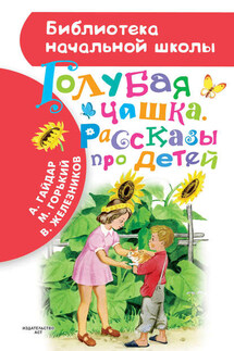 Голубая чашка. Рассказы про детей - Аркадий Гайдар, Максим Алексеевич Горький