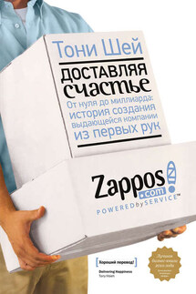 Доставляя счастье - Тони Шей