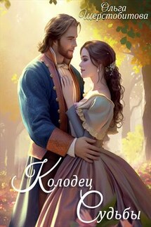 Колодец судьбы - Ольга Шерстобитова