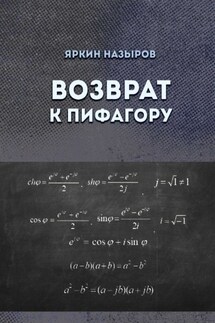 Возврат к Пифагору - Яркин Назыров