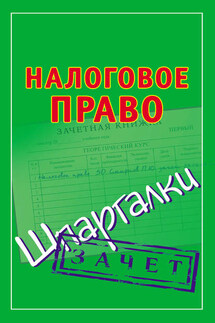 Налоговое право. Шпаргалки - Павел Смирнов
