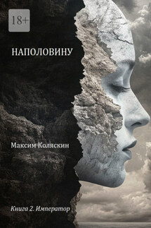 Наполовину. Книга 2. Император - Максим Коляскин