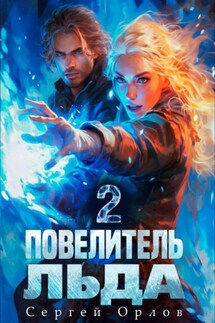 Повелитель Льда – 2 - Сергей Орлов