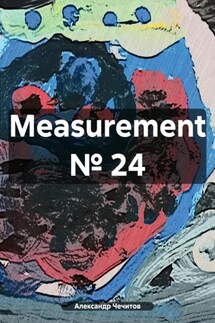 Measurement № 24 - Александр Чечитов
