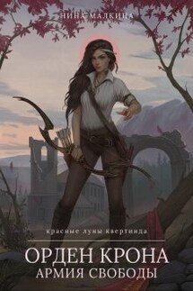 Орден Крона. Армия свободы - Нина Малкина