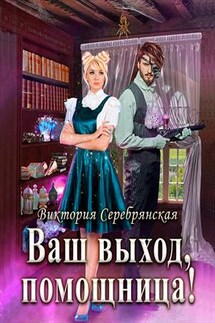 Ваш выход, помощница! - Виктория Серебрянская