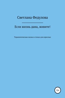 Если жизнь дана, живите! - Светлана Федулова