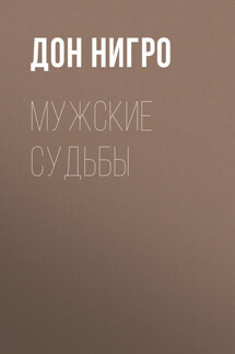 Мужские судьбы - Дон Нигро