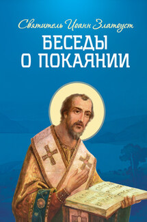 Беседы о покаянии - Святитель Иоанн Златоуст