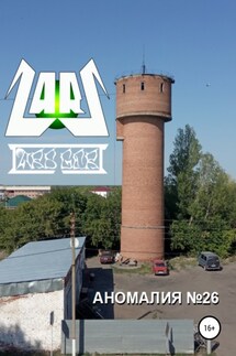 Аномалия №26 - Lars Gert