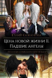 Цена новой жизни 2. Падшие Ангелы. - Юлия Кажанова