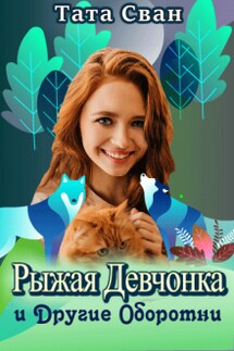 Рыжая Девчонка и Другие Оборотни - Тата Сван