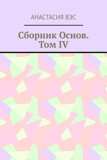 Сборник основ. Том IV - Анастасия Вэс