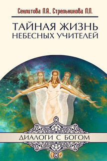 Тайная жизнь небесных Учителей - Лариса Александровна Секлитова, Людмила Леоновна Стрельникова