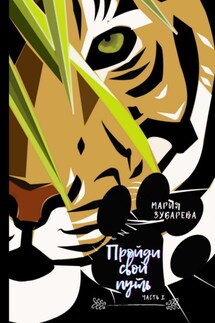 Пройди свой путь. Часть 1. Пророчество сбудется - Мария Зубарева