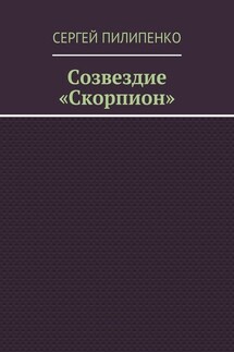 Созвездие «Скорпион» - Сергей Пилипенко
