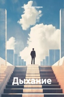 Дыхание - Артём Гилязитдинов