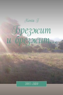 Брезжит и брезжит… 2015—2020 - Kosta T