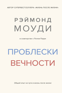 Проблески вечности. Общий опыт на пути в жизнь после жизни - Рэймонд Моуди, Пол Пэрри