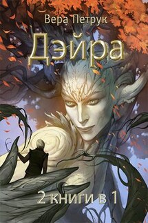 Дэйра - Вера Петрук