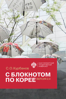 С блокнотом по Корее. Версия 2.0 - Сергей Курбанов