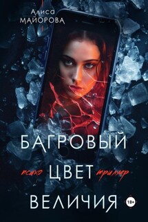 Багровый цвет величия - Алиса Майорова