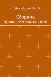 Сборник драматических сцен - Ильдар Абдрахманов