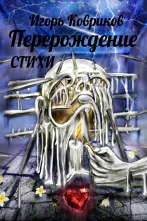 Перерождение - Игорь Ковриков
