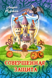 Совершенная защита - Андрей Пучков