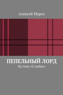 Пепельный лорд. На тему «О любви» - Алексей Мороз