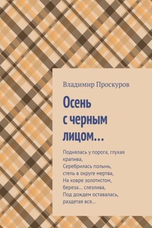 Осень с черным лицом… - Владимир Проскуров