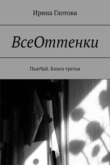 ВсеОттенки. ПьюЧай. Книга третья - Ирина Глотова