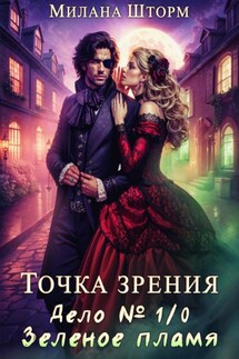 Точка зрения. Дело № 1/0. Зеленое пламя - Милана Шторм